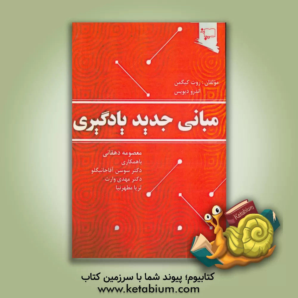 کتاب مبانی جدید یادگیری اثر معصومه دهقانی