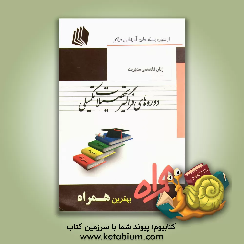 کتاب زبان تخصصی مدیریت: کد MBA - E3 اثر امیرحسین مستوفی