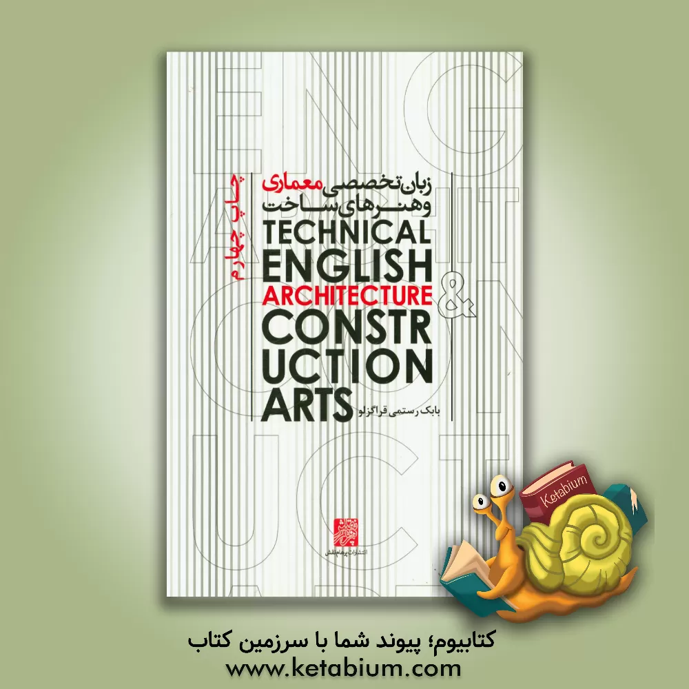 کتاب زبان تخصصی معماری و هنرهای ساخت اثر بابک رستمی‌قراگزلو