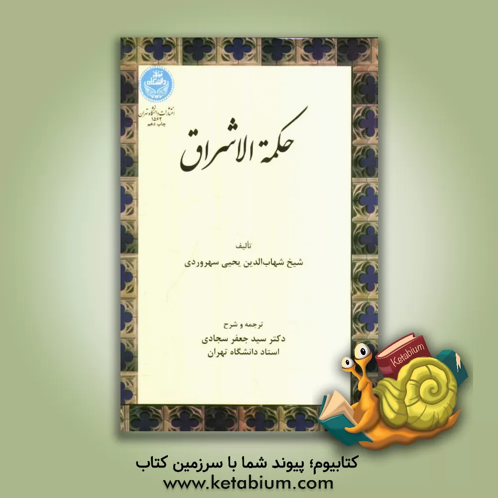 کتاب ترجمه حکمه الاشراق اثر یحیی‌بن‌حبش سهروردی