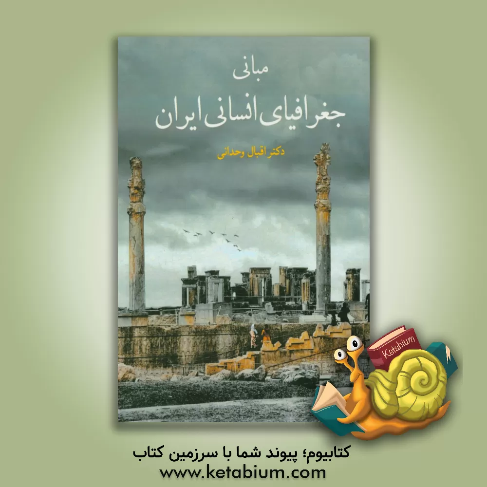 کتاب مبانی جغرافیای انسانی اثر اقبال وحدانی