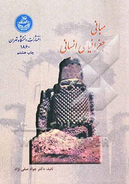 کتاب مبانی جغرافیای انسانی |اثر جواد صفی نژاد