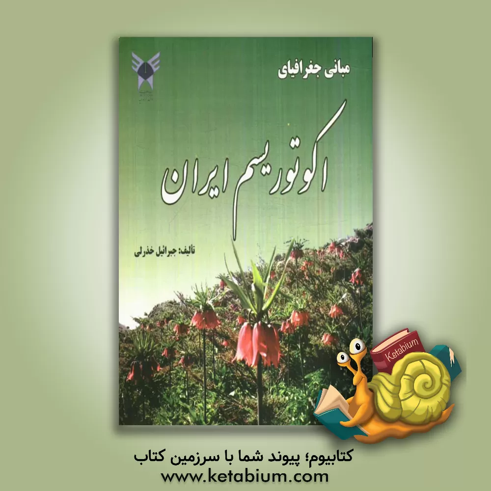 کتاب مبانی جغرافیای اکوتوریسم ایران اثر جبرائیل خذرلی
