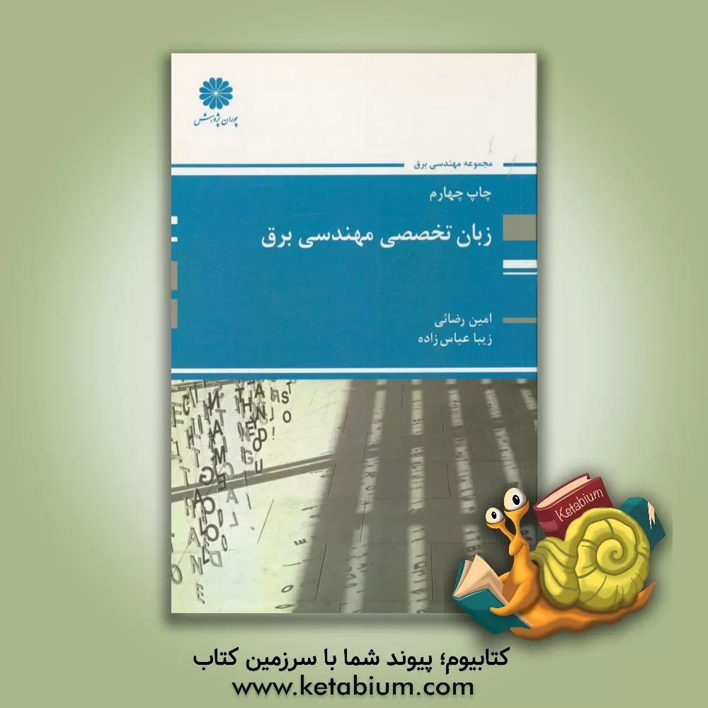 کتاب زبان تخصصی مهندسی برق مجموعه مهندسی برق اثر امین رضایی
