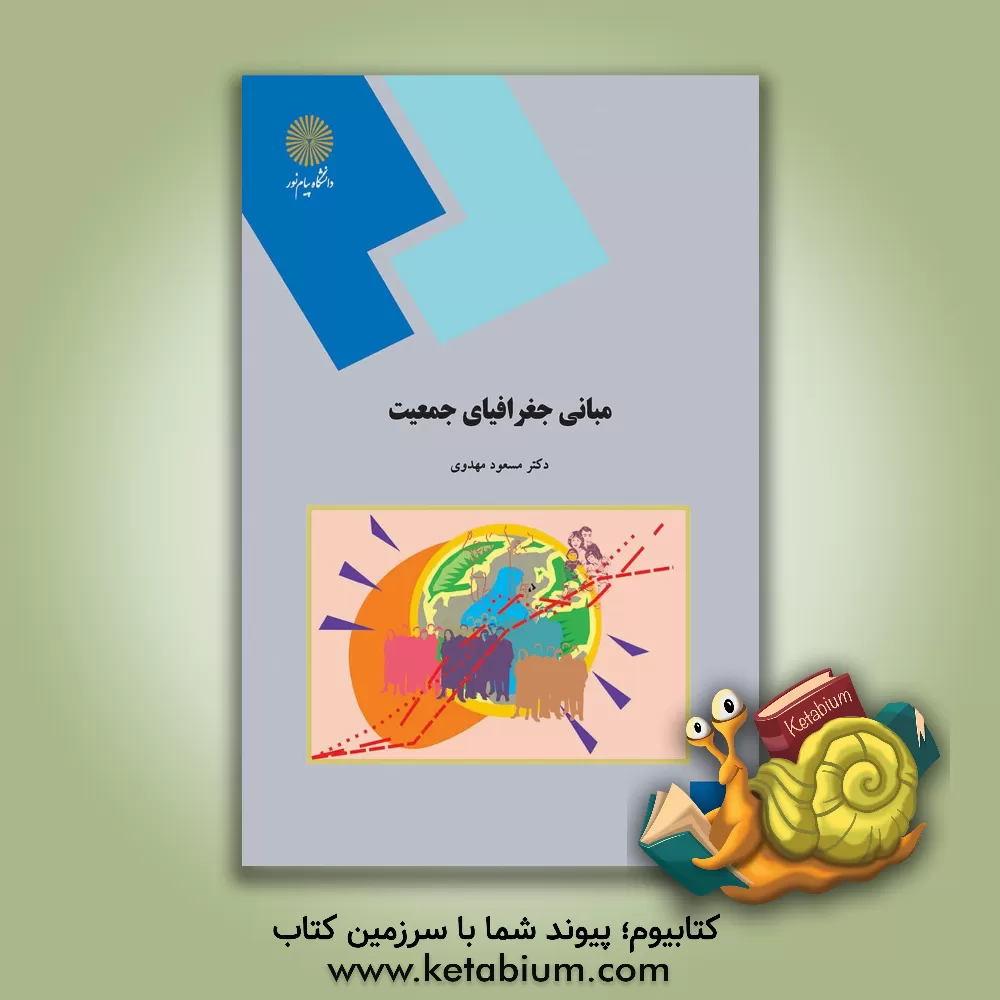 کتاب مبانی جغرافیای جمعیت (رشته جغرافیا) |اثر مسعود مهدوی
