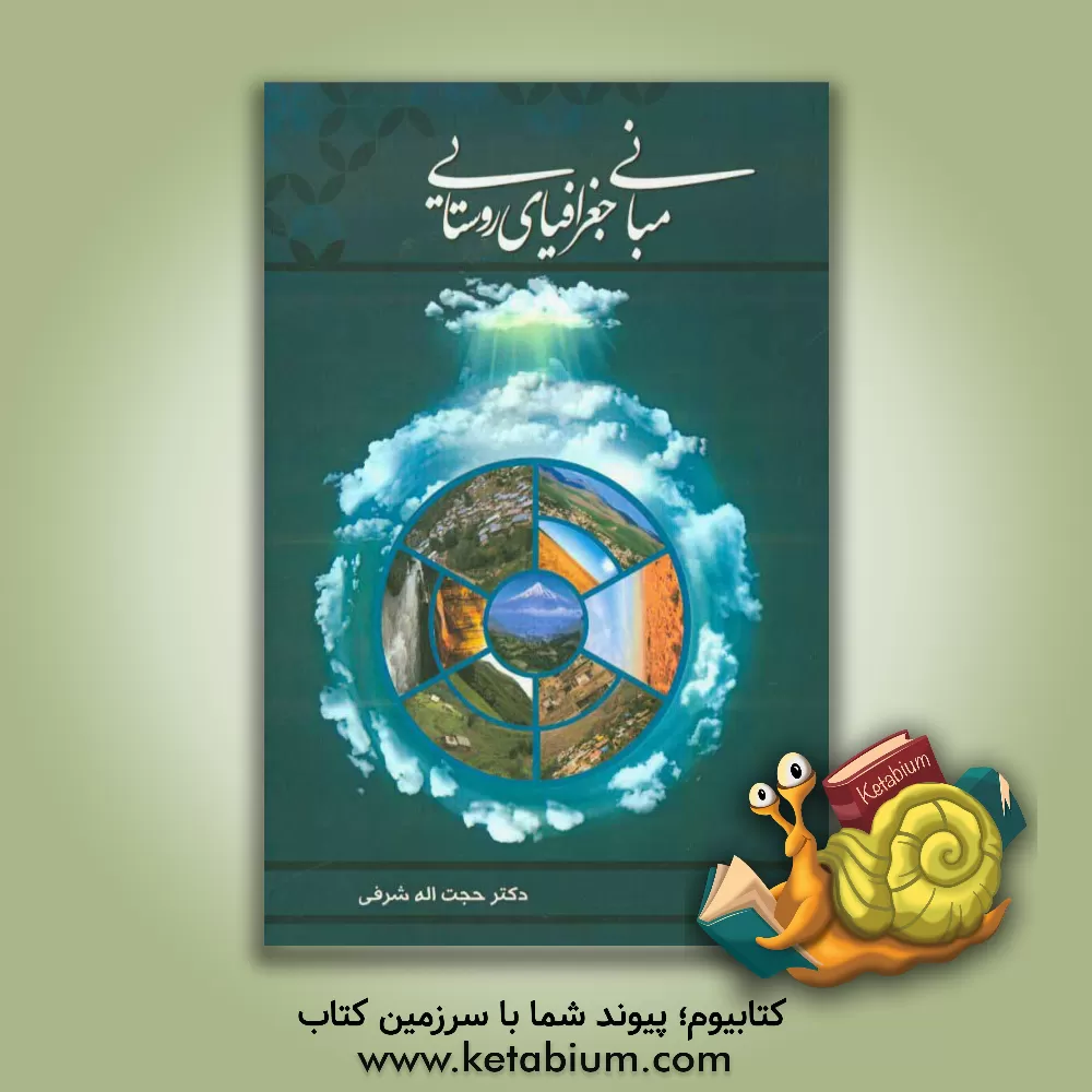 کتاب مبانی جغرافیای روستایی اثر حجت‌اله شرفی