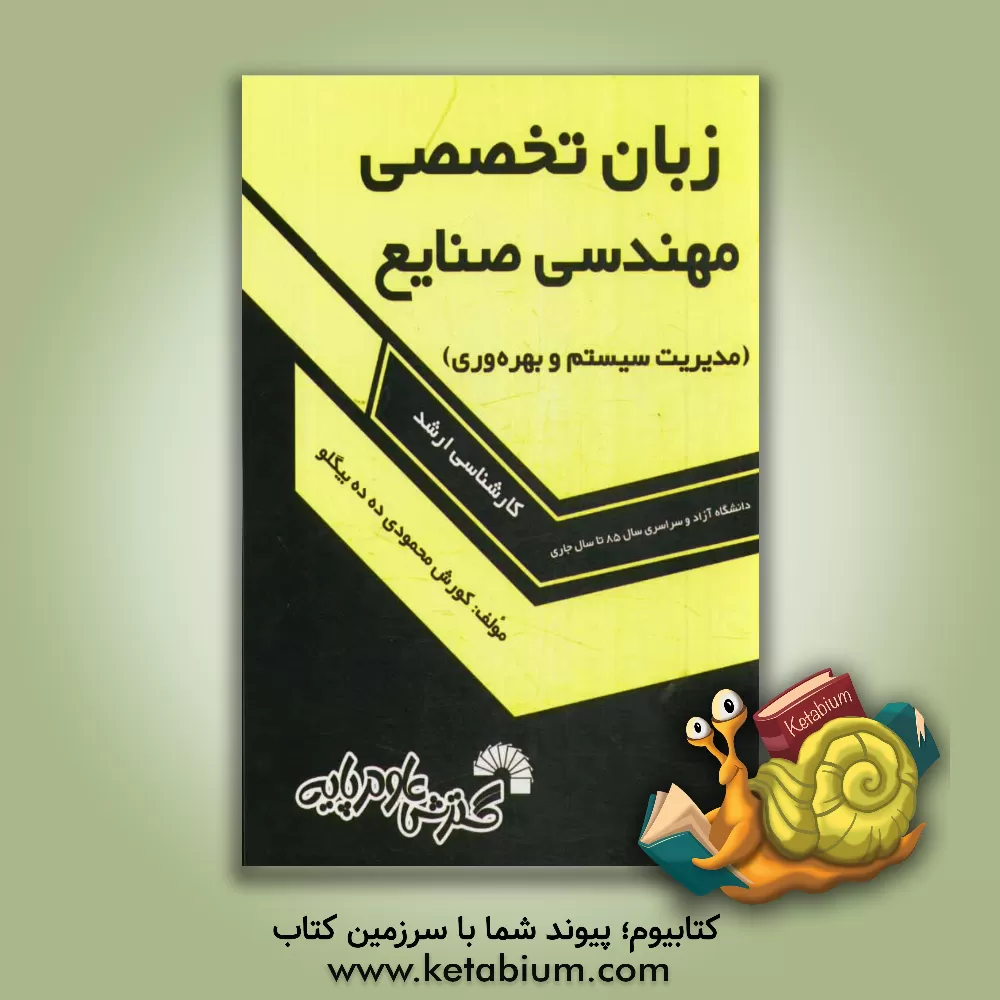 کتاب زبان تخصصی مهندسی صنایع (مدیریت سیستم و بهره وری) آزاد و سراسری سال های 85 تا سال جاری اثر کورش محمودی‌
