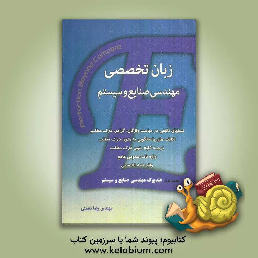 کتاب زبان تخصصی مهندسی صنایع و سیستم: تست های تالیفی در مباحث واژگان، گرامر، درک مطلب، ترجمه برخی از متون، واژه نامه جامع، هندبوک مهندسی صنایع و سیستم اثر رضا نعمتی