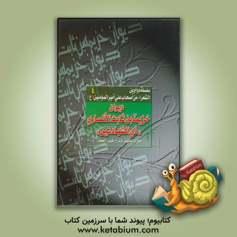 کتاب ترجمه دیوان خزیمه بن ثابت انصاری "ذی شهادتین" اثر قیس‌بهجت عطار