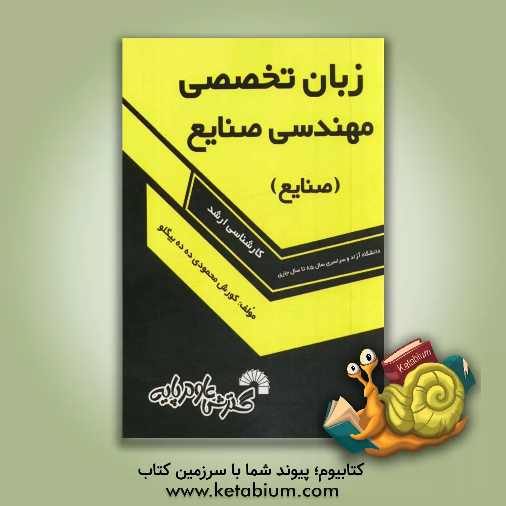 کتاب زبان تخصصی مهندسی صنایع: صنایع (آزاد و سراسری سال های 85 تا سال جاری) اثر کورش محمودی‌