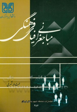 کتاب مبانی جغرافیای فرهنگی اثر حجت‌اله شرفی