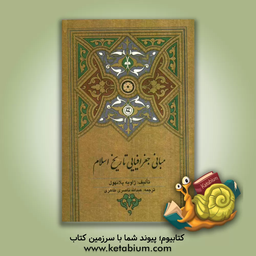 کتاب مبانی جغرافیایی تاریخ اسلام |اثر ژاویه پلانهول