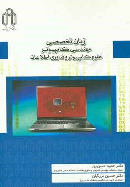 کتاب زبان تخصصی مهندسی کامپیوتر، علوم کامپیوتر و فناوری اطلاعات اثر حمید حسن‌پور