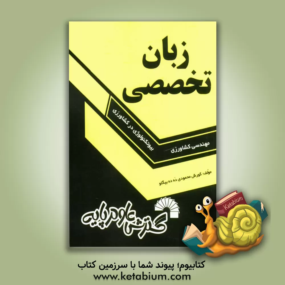 کتاب زبان تخصصی مهندسی کشاورزی - بیوتکنولوژی در کشاورزی اثر کورش محمودی‌