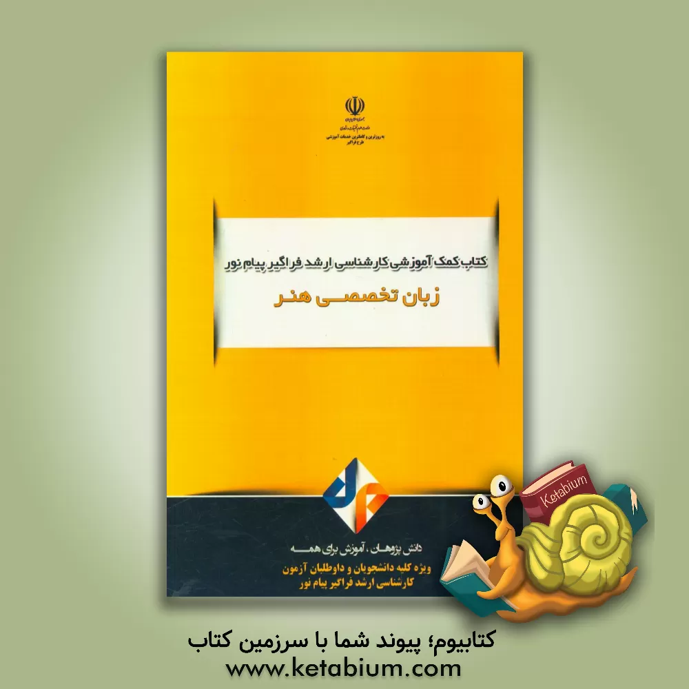 کتاب زبان تخصصی هنر اثر نعیمه فقیهیان