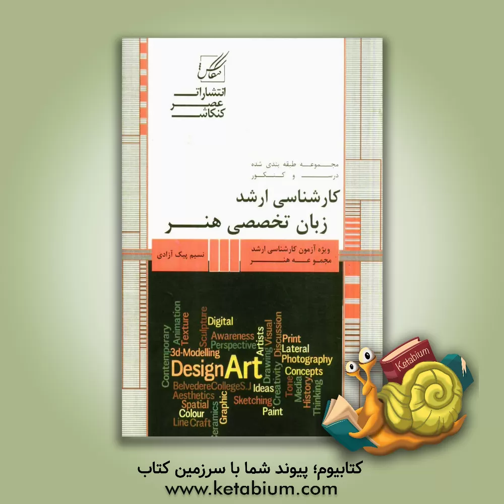 کتاب زبان تخصصی هنر اثر نسیم پیک‌آزادی