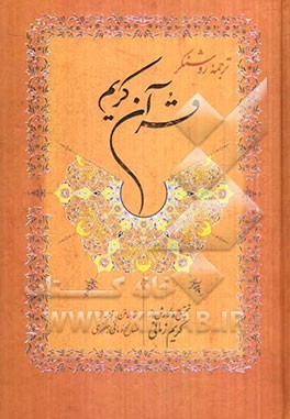 کتاب ترجمه روشنگر قرآن کریم اثر کریم زمانی