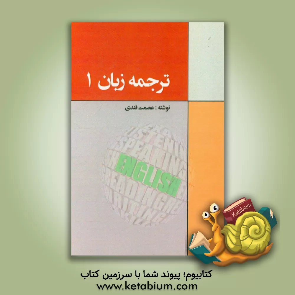 کتاب ترجمه زبان 1 اثر عصمت قندی