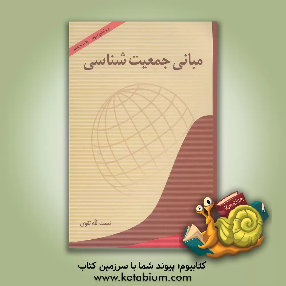 کتاب مبانی جمعیت شناسی |اثر نعمت الله تقوی