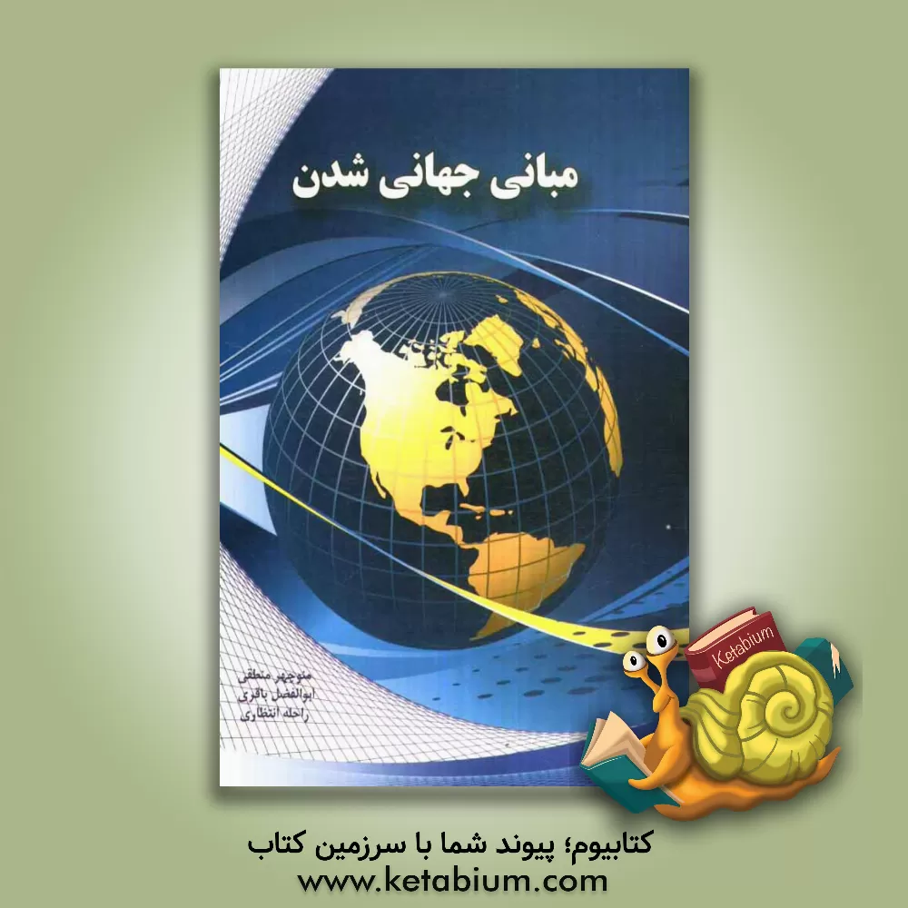 کتاب مبانی جهانی شدن اثر منوچهر منطقی