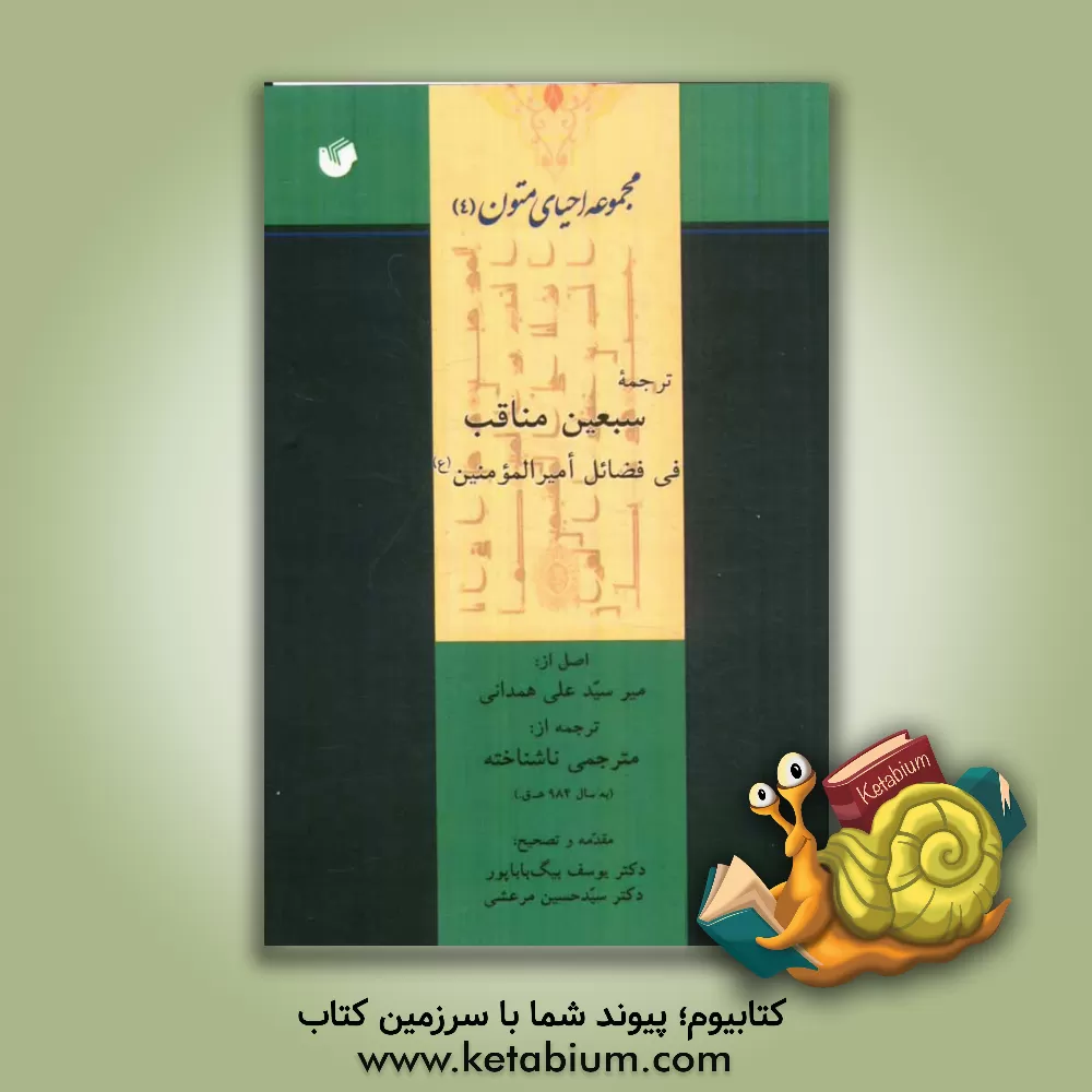 کتاب ترجمه سبعین مناقب فی فضائل امیرالمومنین (ع) اثر علی‌بن‌شهاب‌الدین همدانی