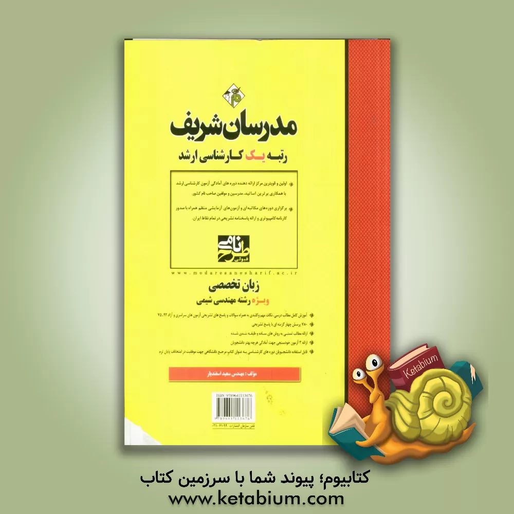 کتاب زبان تخصصی ویژه رشته مهندسی شیمی اثر سعید اسفندیار