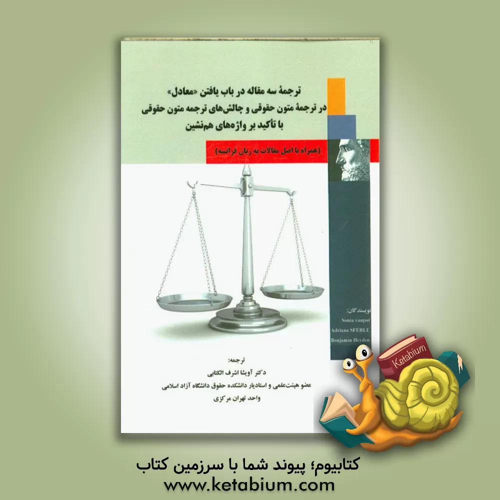 کتاب ترجمه سه مقاله در باب یافتن "معادل" در ترجمه متون حقوقی و چالش های ترجمه متون حقوقی با تاکید بر واژه های هم نشین (همراه اصل مقالات به زبان فرانسه) اثر آدریانا اسفرلی