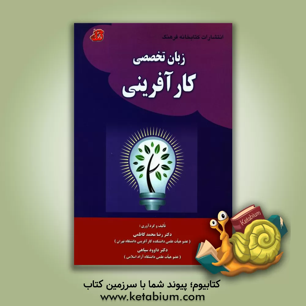 کتاب زبان تخصصی کارآفرینی اثر داوود سپاهی