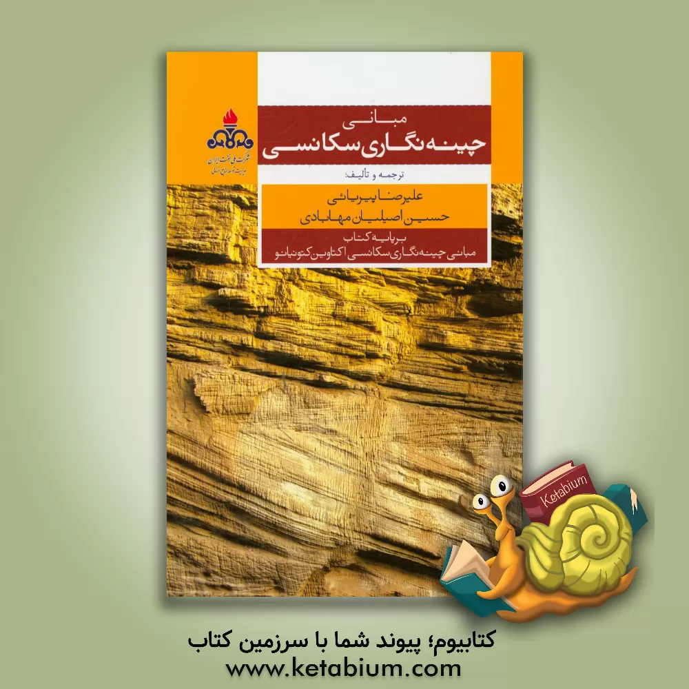 کتاب مبانی چینه نگاری سکانسی: برپایه کتاب مبانی چینه نگاری سکانسی نوشته اکتاوین کتونیانو اثر علیرضا پیریایی