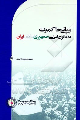 کتاب مبانی حاکمیت در قانون اساسی جمهوری اسلامی ایران اثر حسین جوان‌آراسته