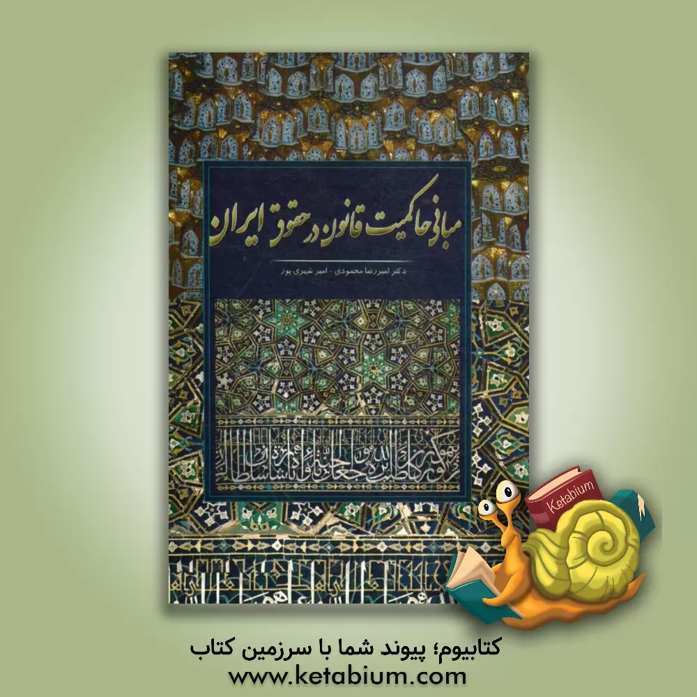 کتاب مبانی حاکمیت قانون در حقوق ایران اثر امیررضا محمودی