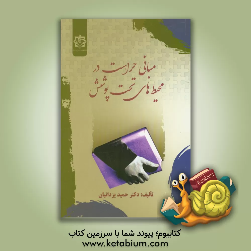 کتاب مبانی حراست در محیط های تحت پوشش اثر حمید یزدانیان