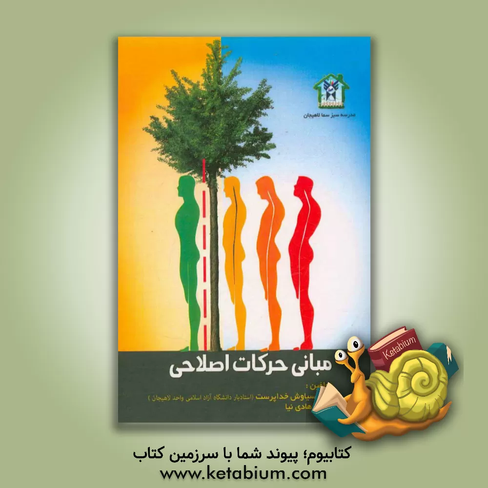 کتاب مبانی حرکات اصلاحی اثر سیاوش خداپرست‌سرشکه