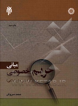 کتاب مبانی حریم خصوصی (بر اساس منابع اسلامی) |اثر محمد سروش