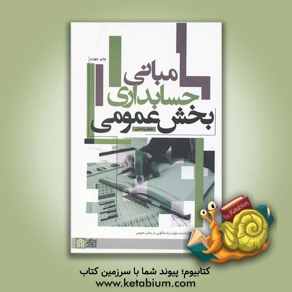 کتاب مبانی حسابداری بخش عمومی اثر جعفر باباجانی