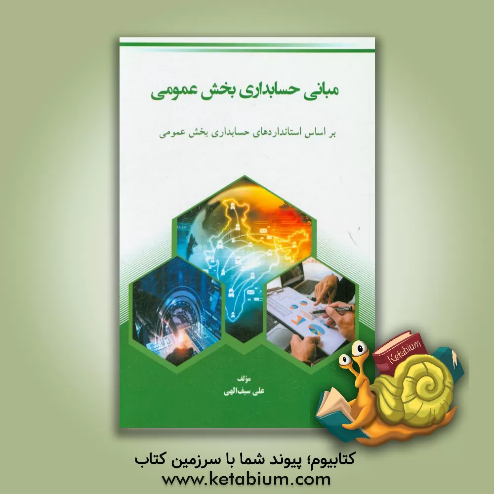 کتاب مبانی حسابداری بخش عمومی: بر اساس استانداردهای حسابداری بخش عمومی اثر علی سیف‌الهی