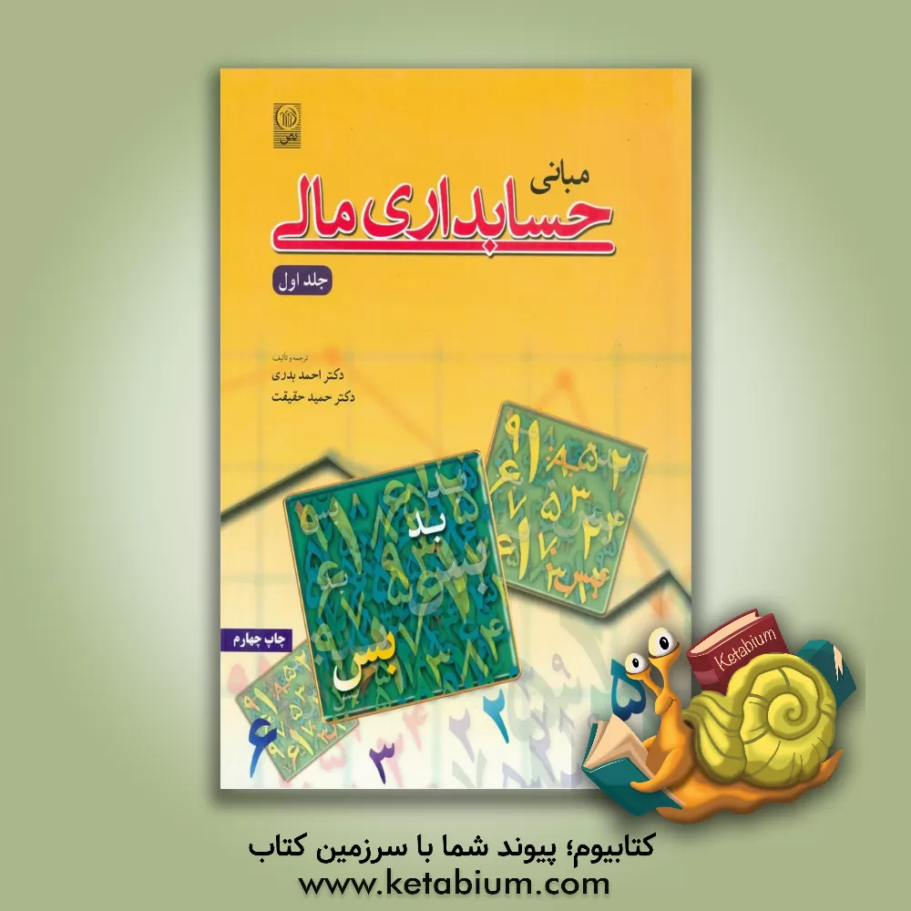 کتاب مبانی حسابداری مالی اثر احمد بدری