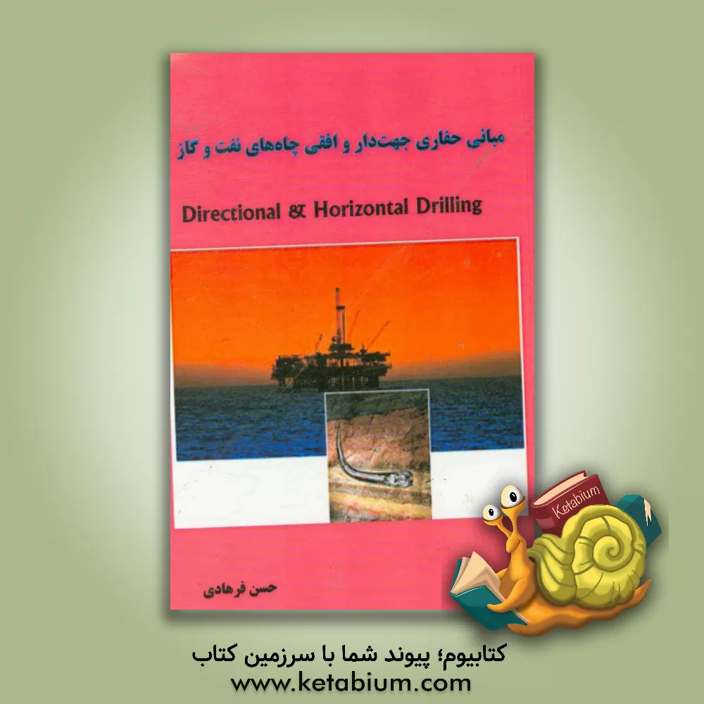 کتاب مبانی حفاری جهت دار و افقی چاه های نفت و گاز اثر حسن فرهادی