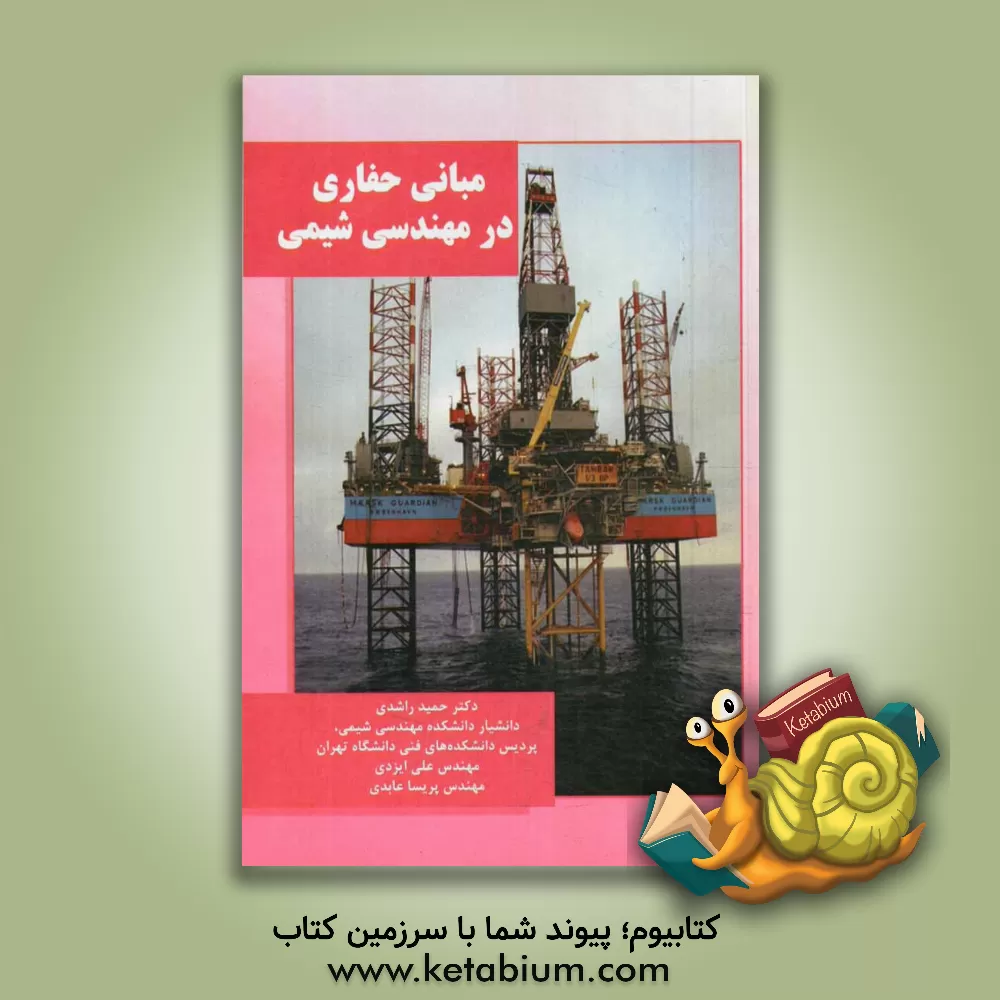 کتاب مبانی حفاری در مهندسی شیمی اثر علی ایزدی