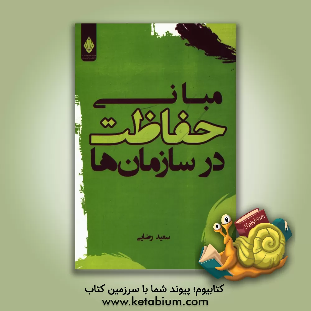 کتاب مبانی حفاظت در سازمان ها اثر سعید رضایی