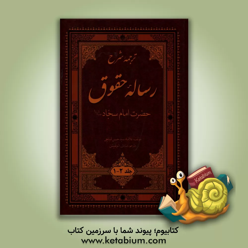 کتاب ترجمه شرح رساله حقوق حضرت امام سجاد (ع) جلد 2-1 اثر سیدحسن قبانچی