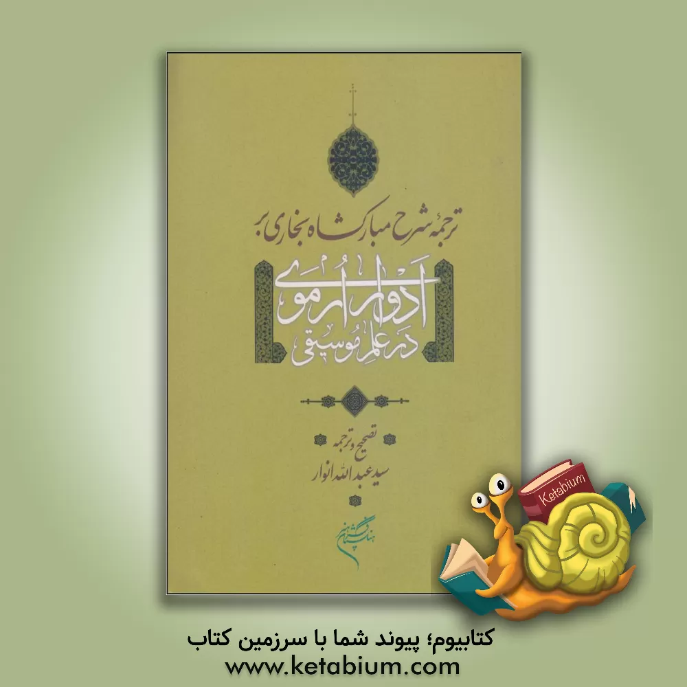 کتاب ترجمه شرح مبارکشاه بخاری بر ادوار ارموی در علم موسیقی اثر محمدبن‌مبارکشاه میرک‌بخاری