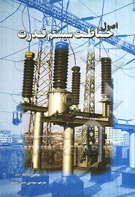کتاب مبانی حفاظت سیستم  قدرت اثر یشوانت پیتهانکار