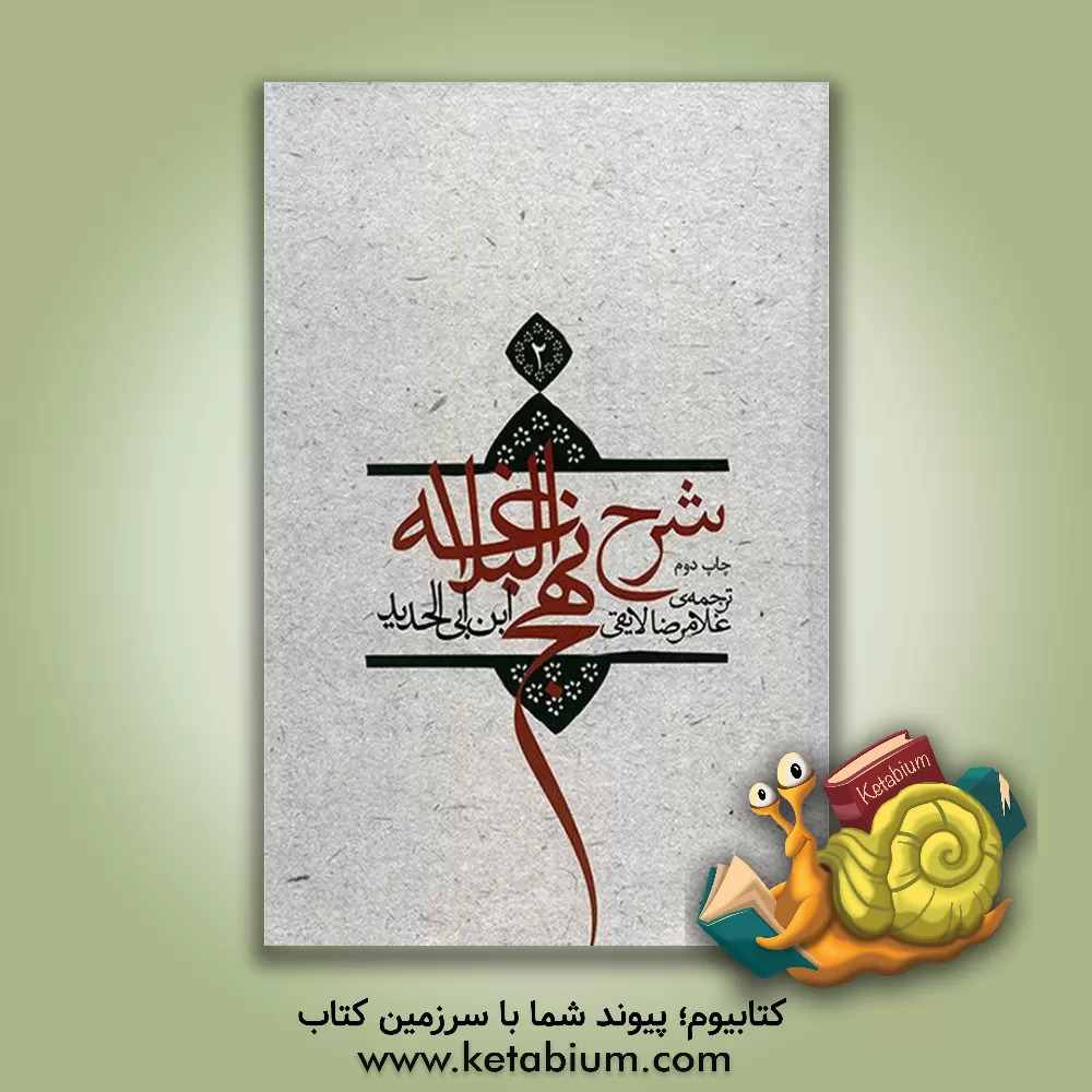 کتاب ترجمه شرح نهج البلاغه ابن ابی الحدید معتزلی (586 - 656 ه.ق) اثر عبدالحمیدبن هبه‌الله ابن ابی‌الحدید