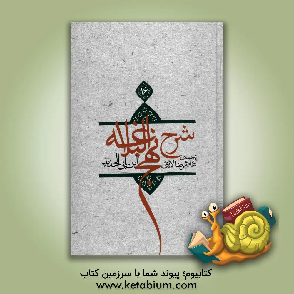 کتاب ترجمه شرح نهج البلاغه ابن ابی الحدید معتزلی (586-656 ه. ق) اثر غلامرضا لایقی