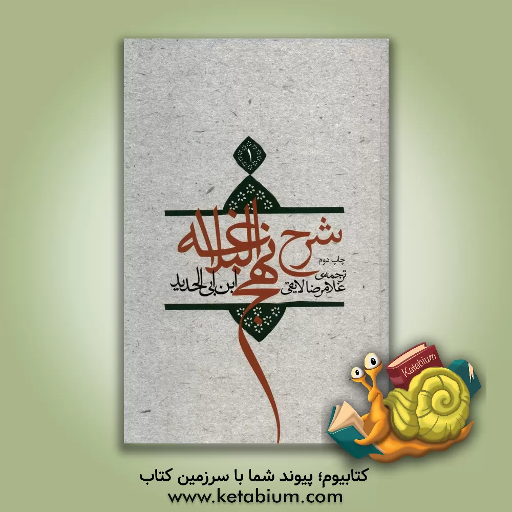 کتاب ترجمه شرح نهج البلاغه ابن ابی الحدید معتزلی (586-656 ه.ق) اثر عبدالحمیدبن هبه‌الله ابن ابی‌الحدید