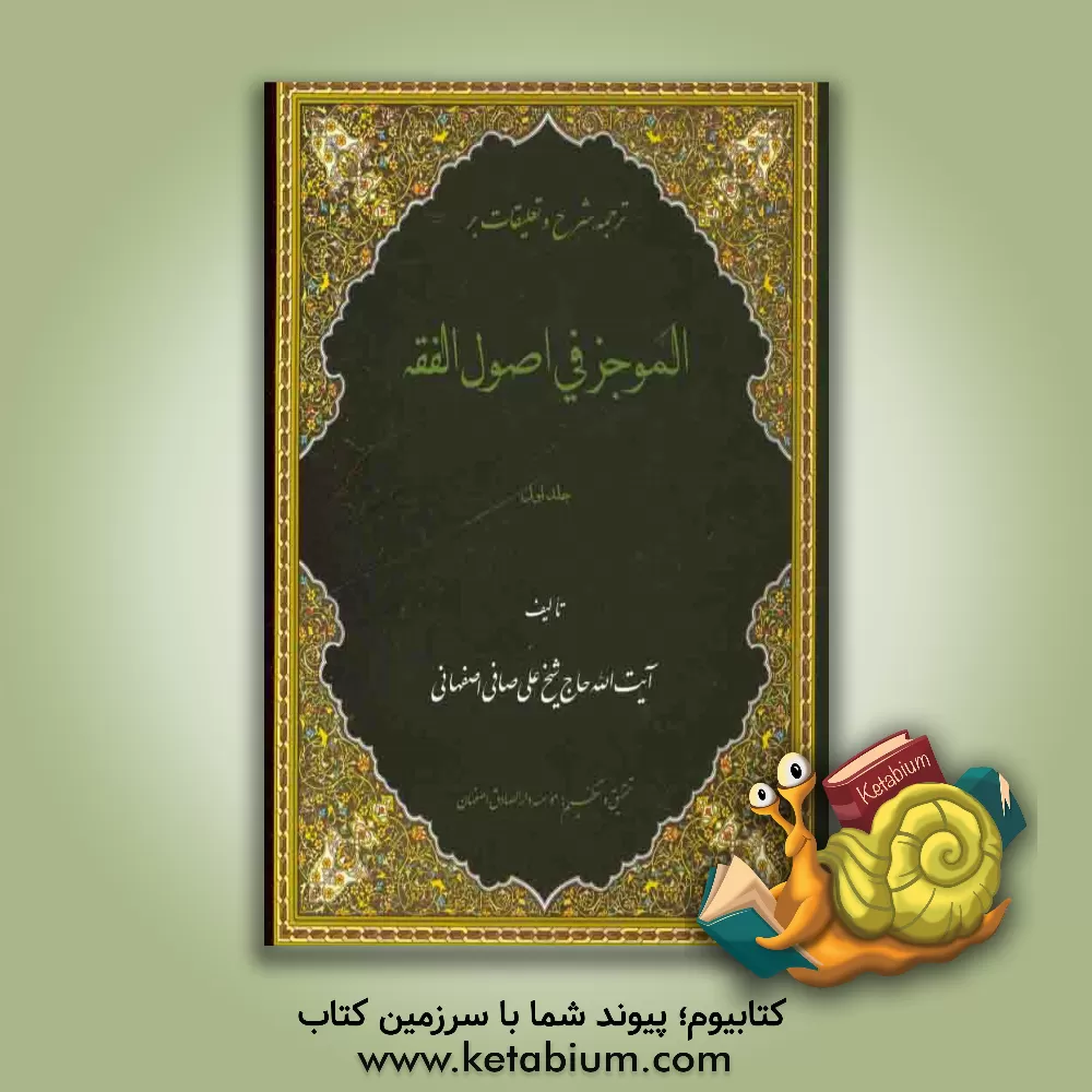 کتاب ترجمه شرح و تعلیقات بر الموجز فی اصول الفقه اثر علی صافی‌اصفهانی