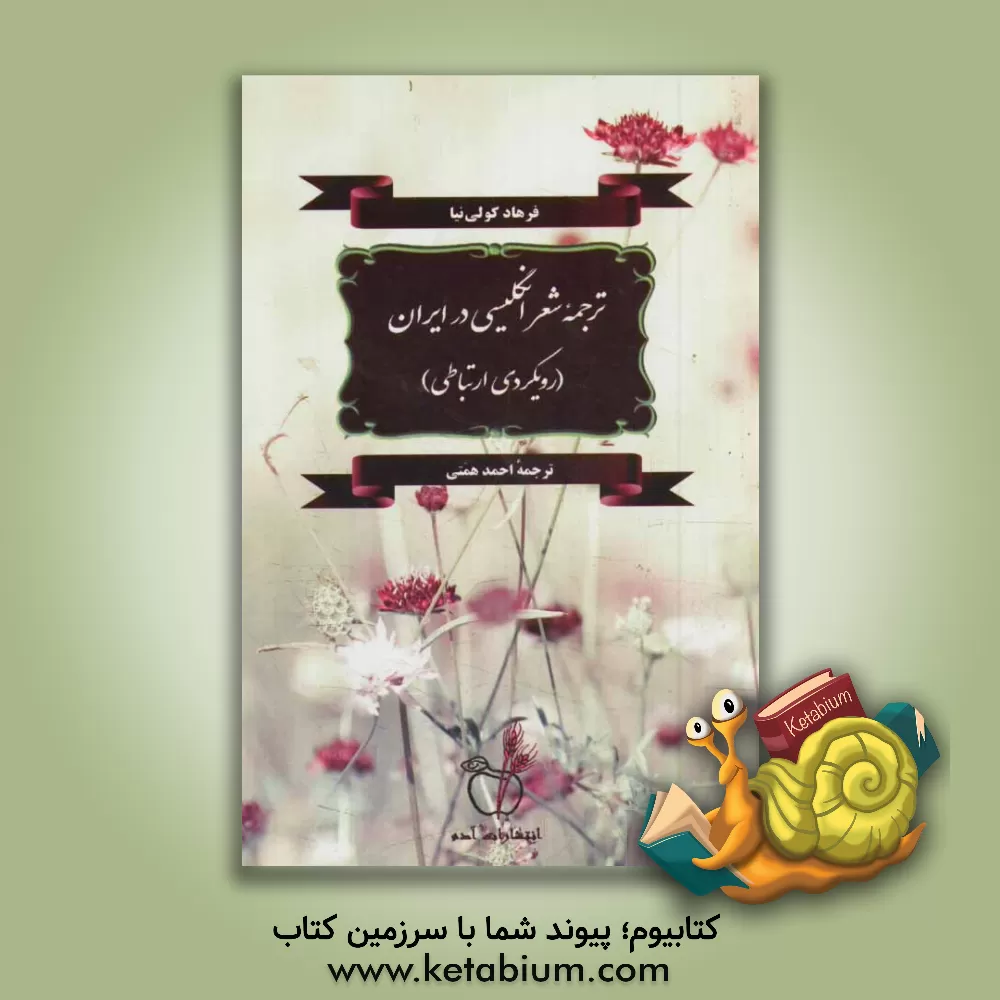 کتاب ترجمه شعر انگلیسی در ایران (رویکردی ارتباطی) اثر فرهاد کولی‌نیا