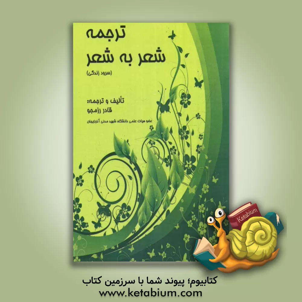 کتاب ترجمه شعر به شعر (سرود زندگی) اثر قادر رزمجو