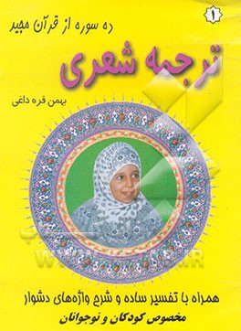 کتاب ترجمه شعری ده سوره از قرآن مجید: همراه با تفسیر ساده و شرح واژه های دشوار (مخصوص کودکان و نوجوانان) اثر بهمن قره‌داغی